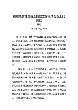 黄明：在应急管理部安全防范工作视频会议上的讲话
