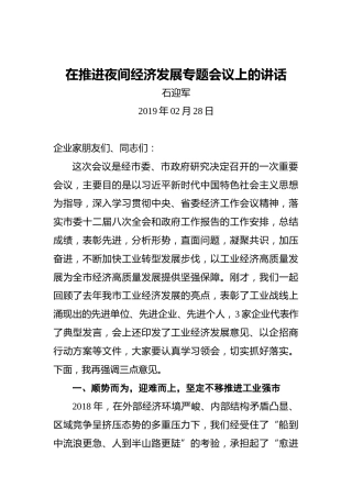 石迎军：在推进夜间经济发展专题会议上的讲话