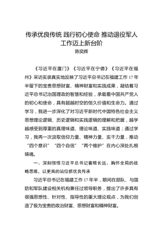 陈奕辉：传承优良传统践行初心使命推动退役军人工作迈上新台阶