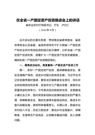 卢仕仁：在全省一产固定资产投资推进会上的讲话