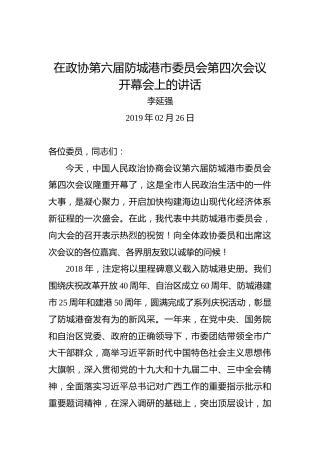 李延强：在政协第六届防城港市委员会第四次会议开幕会上的讲话