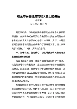 徐新荣：在全市民营经济发展大会上的讲话