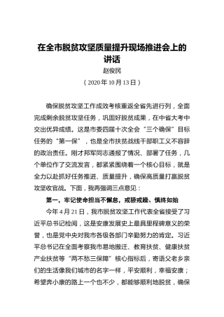 赵俊民：在全市脱贫攻坚质量提升现场推进会上的讲话