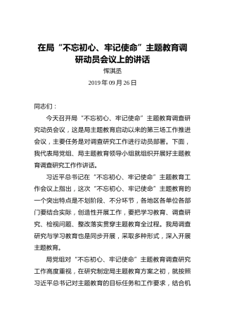 恽淇丞：在局“不忘初心、牢记使命”主题教育调研动员会议上的讲话