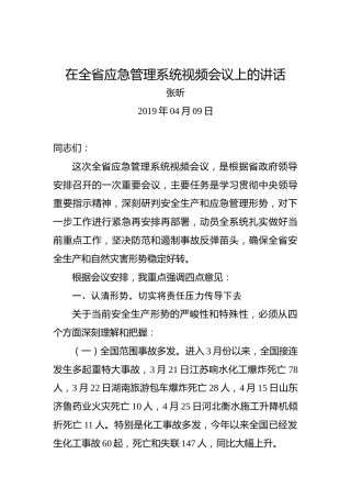 张昕：在全省应急管理系统视频会议上的讲话