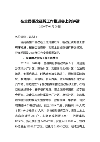 在全县棚改征拆工作推进会上的讲话