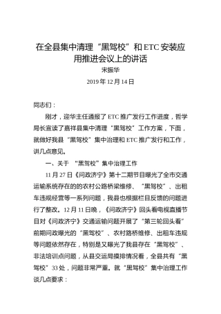 宋振华：在全县集中清理“黑驾校”和ETC安装应用推进会议上的讲话