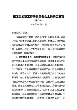 张文伟：在区委巡察工作动员部署会上的表态发言