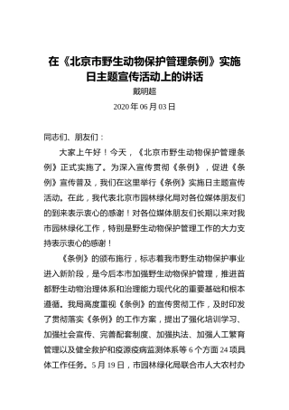 戴明超：在《北京市野生动物保护管理条例》实施日主题宣传活动上的讲话