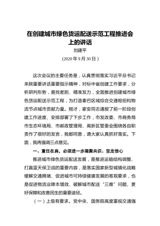 刘建平：在创建城市绿色货运配送示范工程推进会上的讲话