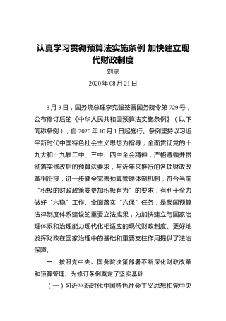刘昆：认真学习贯彻预算法实施条例加快建立现代财政制度