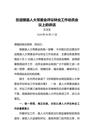 文玉生：在迎接县人大常委会评议林业工作动员会议上的讲话