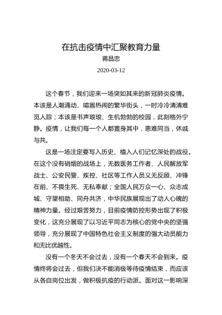蒋昌忠：在抗击疫情中汇聚教育力量