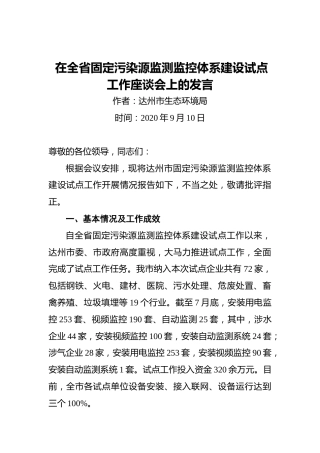 达州市生态环境局：在全省固定污染源监测监控体系建设试点工作座谈会上的发言