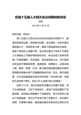 孙轶：在县十五届人大四次会议闭幕时的讲话