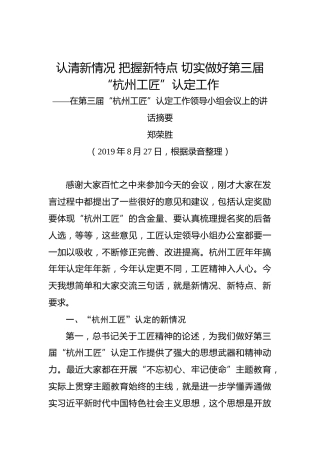郑荣胜：认清新情况把握新特点切实做好第三届“杭州工匠”认定工作——在第三届“杭州工匠”认定工作领导小组会议上的讲话摘要