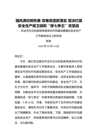 张弢：强风肃纪树形象攻难克坚抓落实坚决打赢安全生产保卫战和“保七争五”攻坚战——在全市文化和旅游系统深化作风建设暨强化安全生产工作推进会议上的讲话
