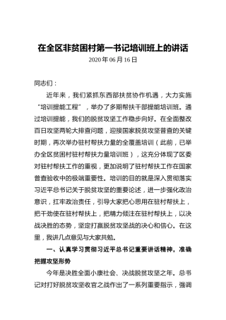 在全区非贫困村第一书记培训班上的讲话