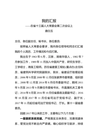 唐白玉：我的汇报——在省十三届人大常委会第二次会议上