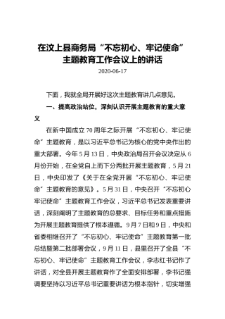 在汶上县商务局“不忘初心、牢记使命”主题教育工作会议上的讲话