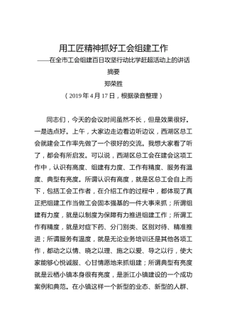 郑荣胜：用工匠精神抓好工会组建工作——在全市工会组建百日攻坚行动比学赶超活动上的讲话摘要