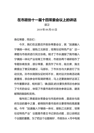 邵卫：在市政协十一届十四常委会议上的讲话