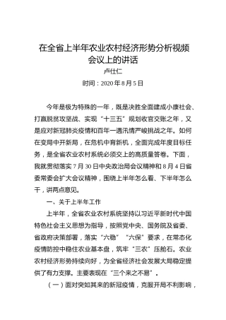卢仕仁：在全省上半年农业农村经济形势分析视频会议上的讲话