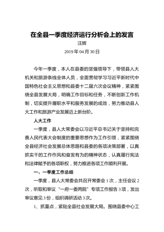 汪辉：在全县一季度经济运行分析会上的发言