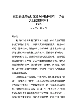 朱瑞显：在县委经济运行应急保障指挥部第一次会议上的主持讲话