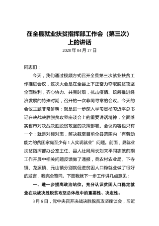 在全县就业扶贫指挥部工作会（第三次）上的讲话