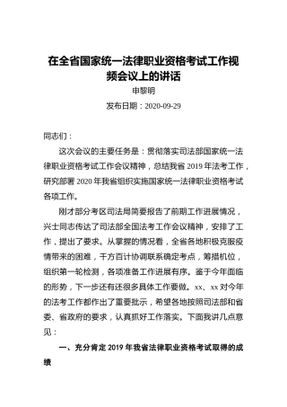 申黎明：在全省国家统一法律职业资格考试工作视频会议上的讲话