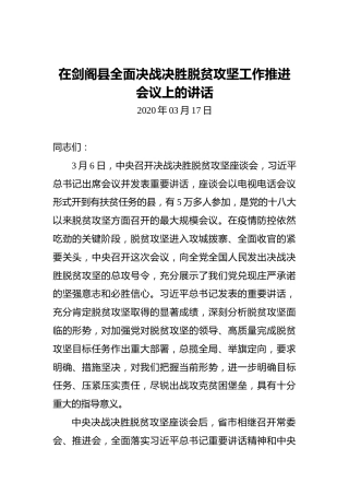 在剑阁县全面决战决胜脱贫攻坚工作推进会议上的讲话