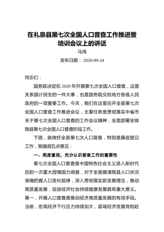马鸿：在礼泉县第七次全国人口普查工作推进暨培训会议上的讲话