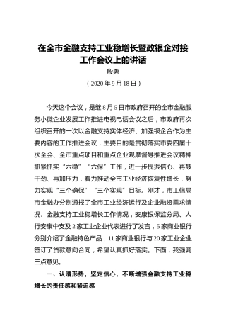 殷勇：在全市金融支持工业稳增长暨政银企对接工作会议上的讲话