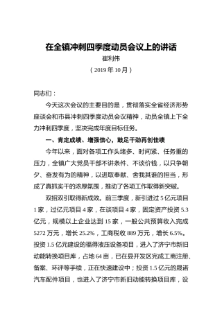 崔利伟：在全镇冲刺四季度动员会议上的讲话