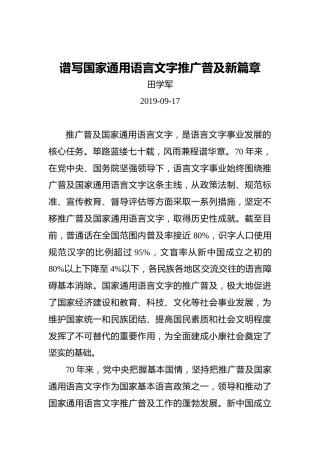 田学军：谱写国家通用语言文字推广普及新篇章