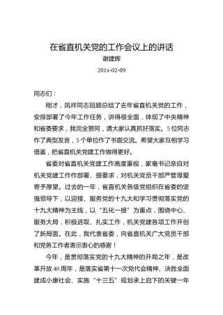 谢建辉：在省直机关党的工作会议上的讲话