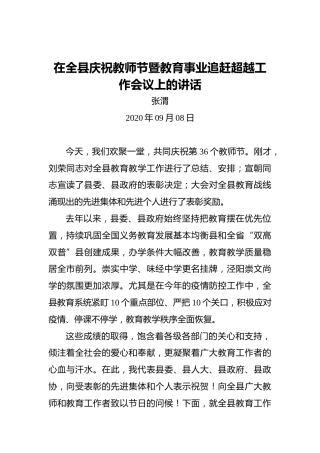 张渭：在全县庆祝教师节暨教育事业追赶超越工作会议上的讲话