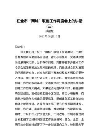 张建慧：在全市“两城”联创工作调度会上的讲话(二)
