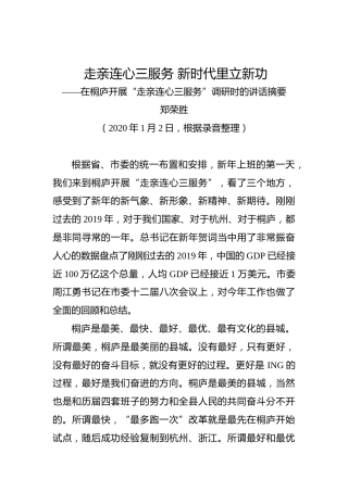 郑荣胜：走亲连心三服务新时代里立新功——在桐庐开展“走亲连心三服务”调研时的讲话摘要
