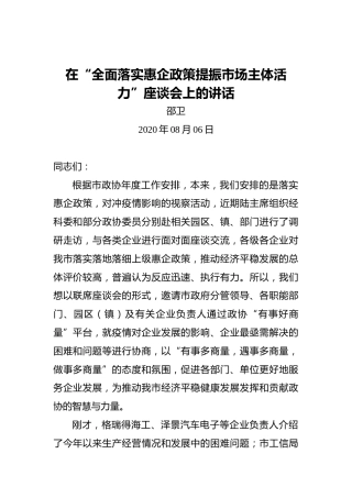 邵卫：在“全面落实惠企政策提振市场主体活力”座谈会上的讲话