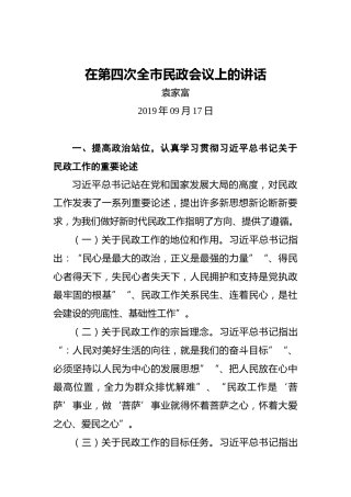 袁家富：在第四次全市民政会议上的讲话