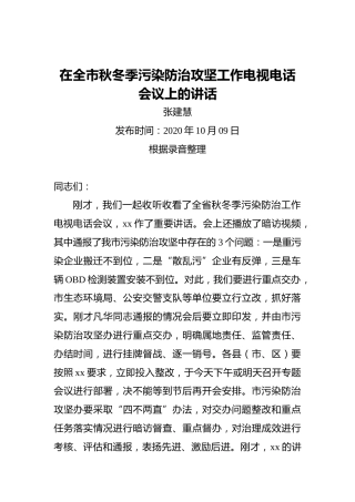 张建慧：在全市秋冬季污染防治攻坚工作电视电话会议上的讲话