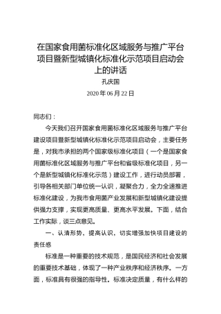 孔庆国：在国家食用菌标准化区域服务与推广平台项目暨新型城镇化标准化示范项目启动会上的讲话