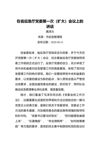 黄泽元：在省应急厅党委第一次（扩大）会议上的讲话