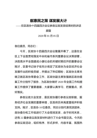颜复：献惠民之策谋发展大计——在区政协十四届四次会议参政议政发言结束时的讲话