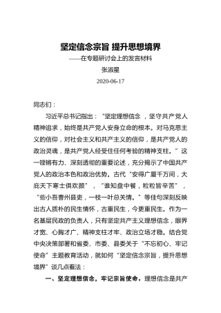 坚定信念宗旨提升思想境界——在专题研讨会上的发言材料