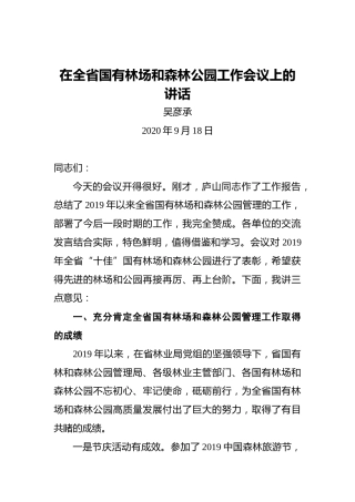 吴彦承：在全省国有林场和森林公园工作会议上的讲话