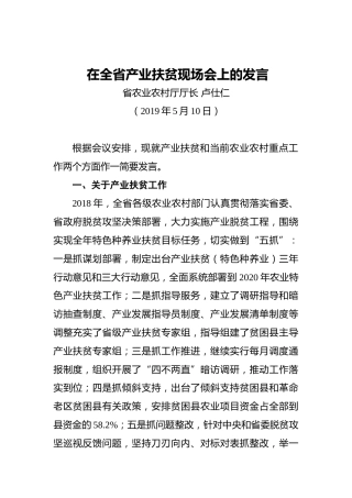卢仕仁：在全省产业扶贫现场会上的发言