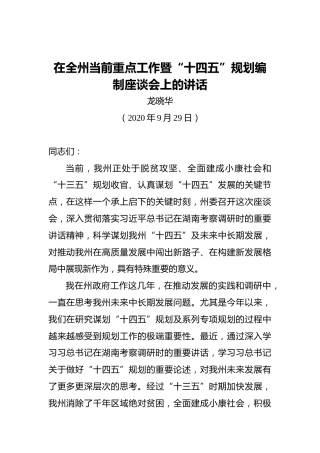 龙晓华：在全州当前重点工作暨“十四五”规划编制座谈会上的讲话